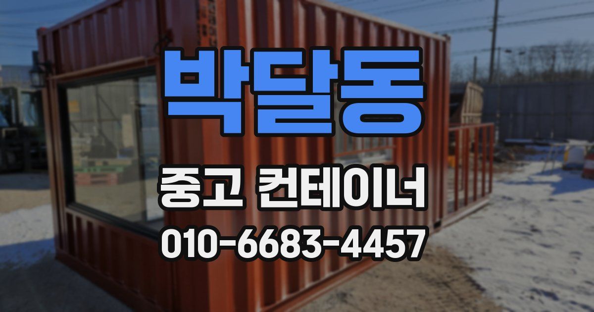 박달동 중고 컨테이너 파는곳