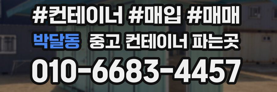 박달동 중고 컨테이너 파는곳