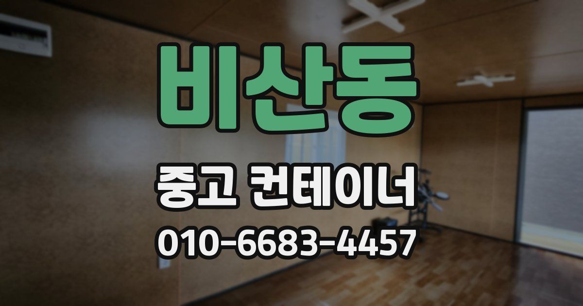 비산동 중고 컨테이너 파는곳