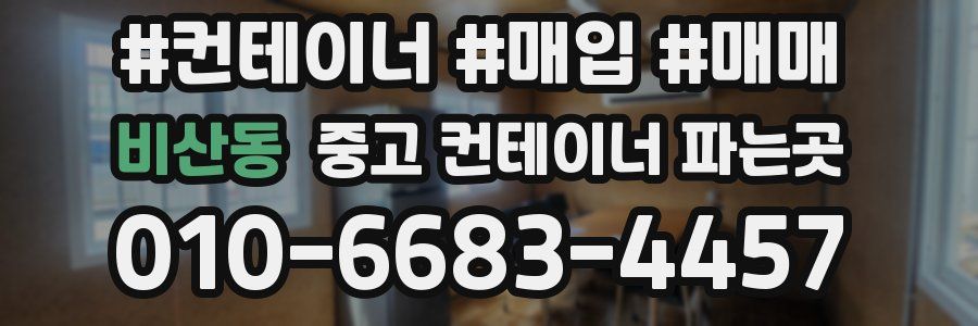 비산동 중고 컨테이너 파는곳