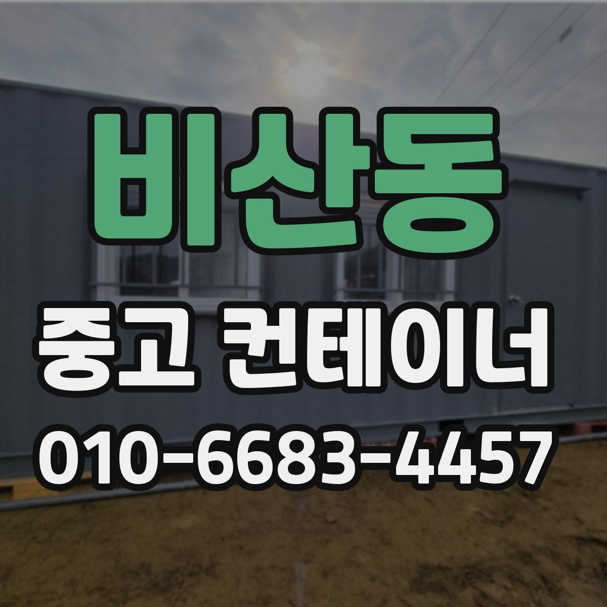 비산동 중고 컨테이너 파는곳