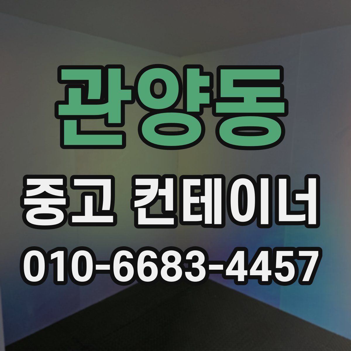 관양동 중고 컨테이너 파는곳