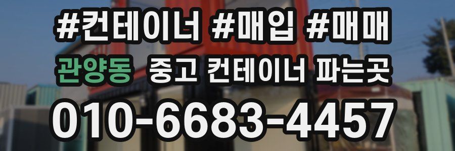 관양동 중고 컨테이너 파는곳