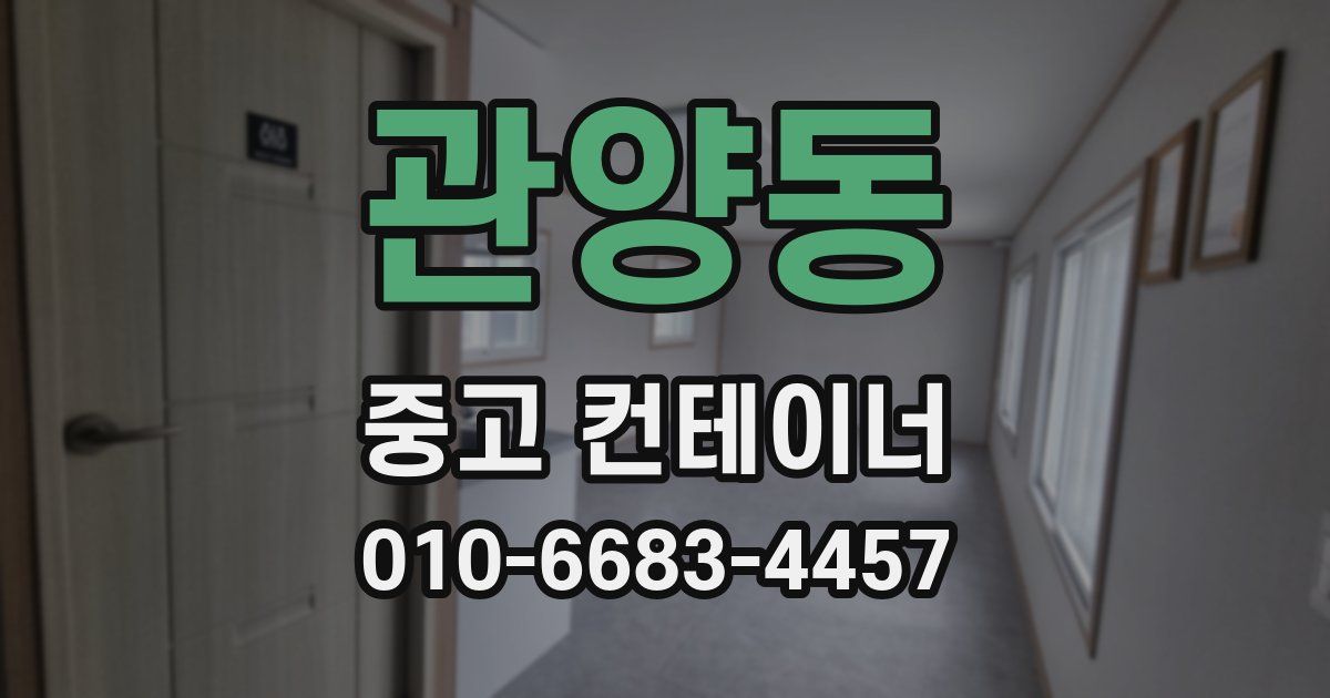 관양동 중고 컨테이너 파는곳