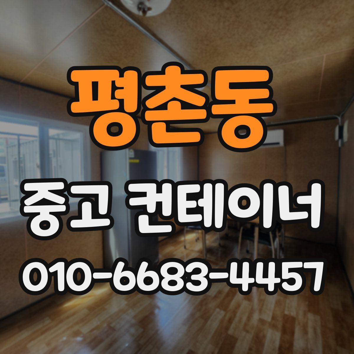 평촌동 중고 컨테이너 파는곳