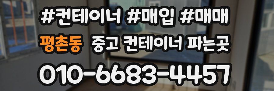 평촌동 중고 컨테이너 파는곳