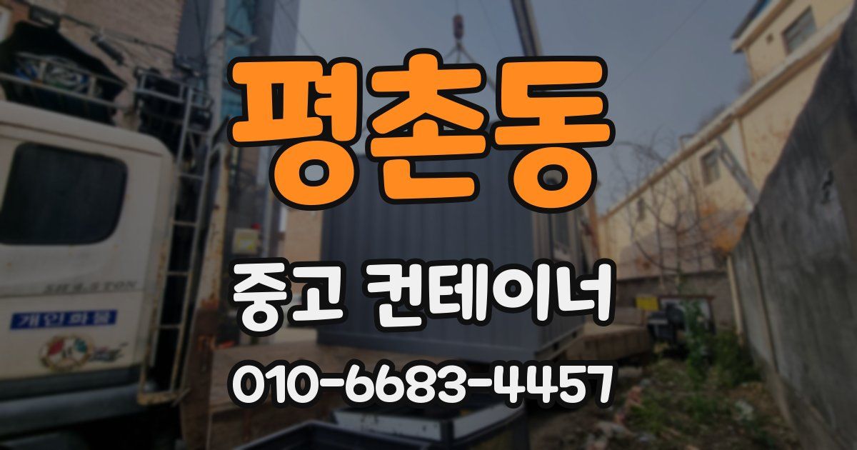 평촌동 중고 컨테이너 파는곳