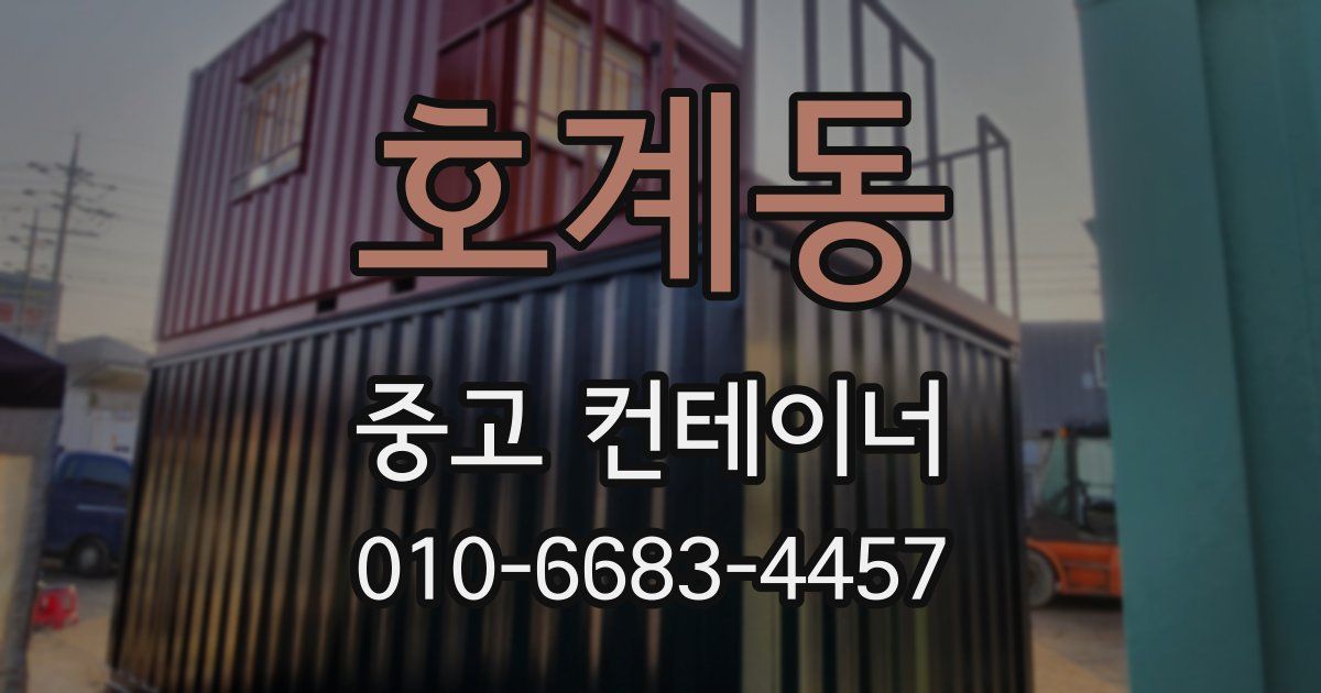 호계동 중고 컨테이너 파는곳
