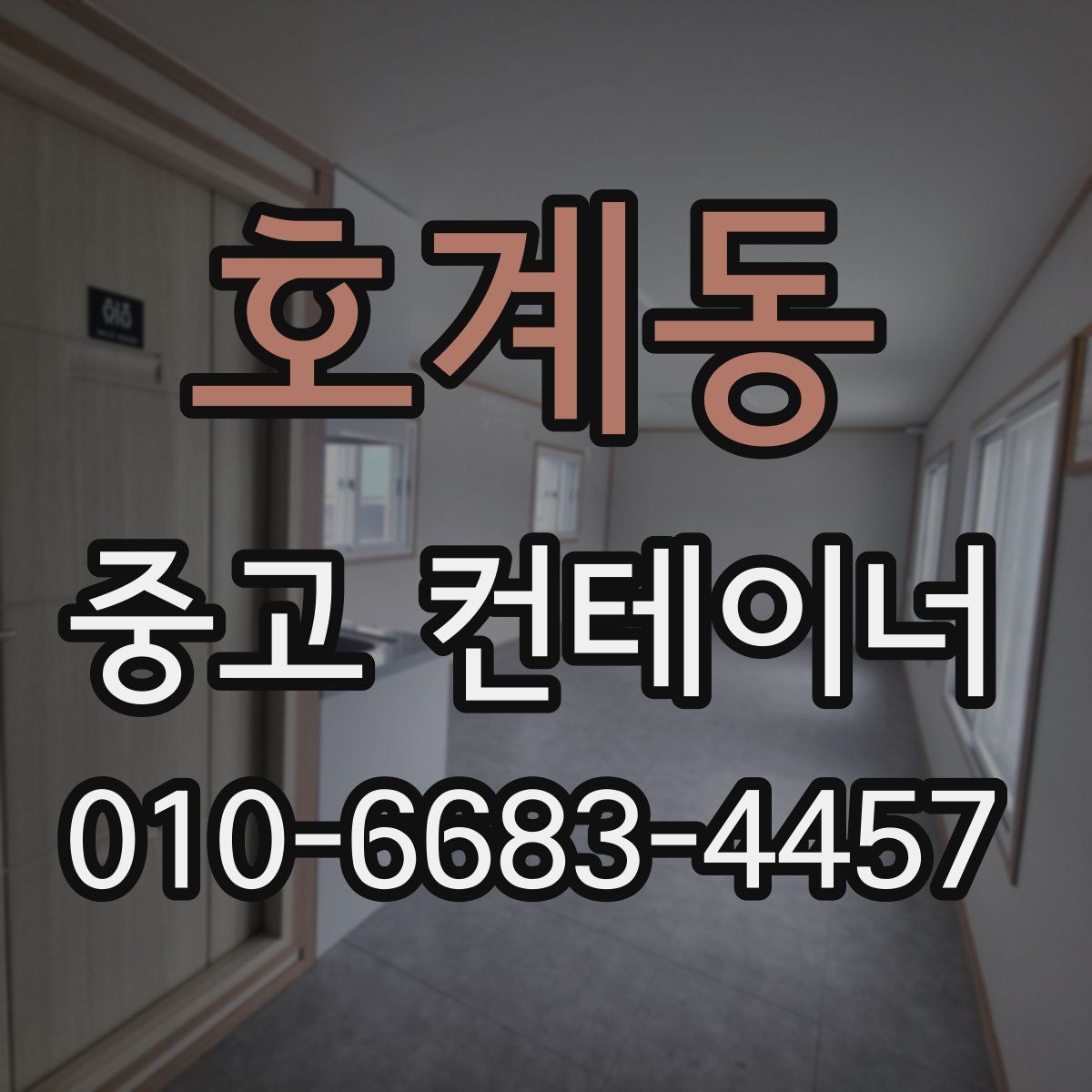호계동 중고 컨테이너 파는곳