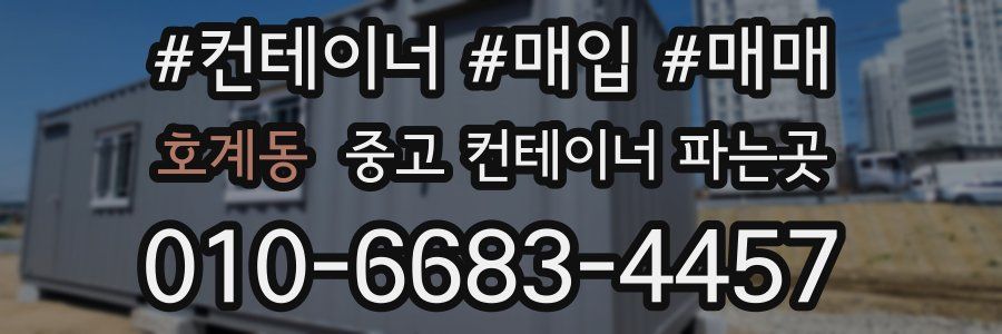 호계동 중고 컨테이너 파는곳