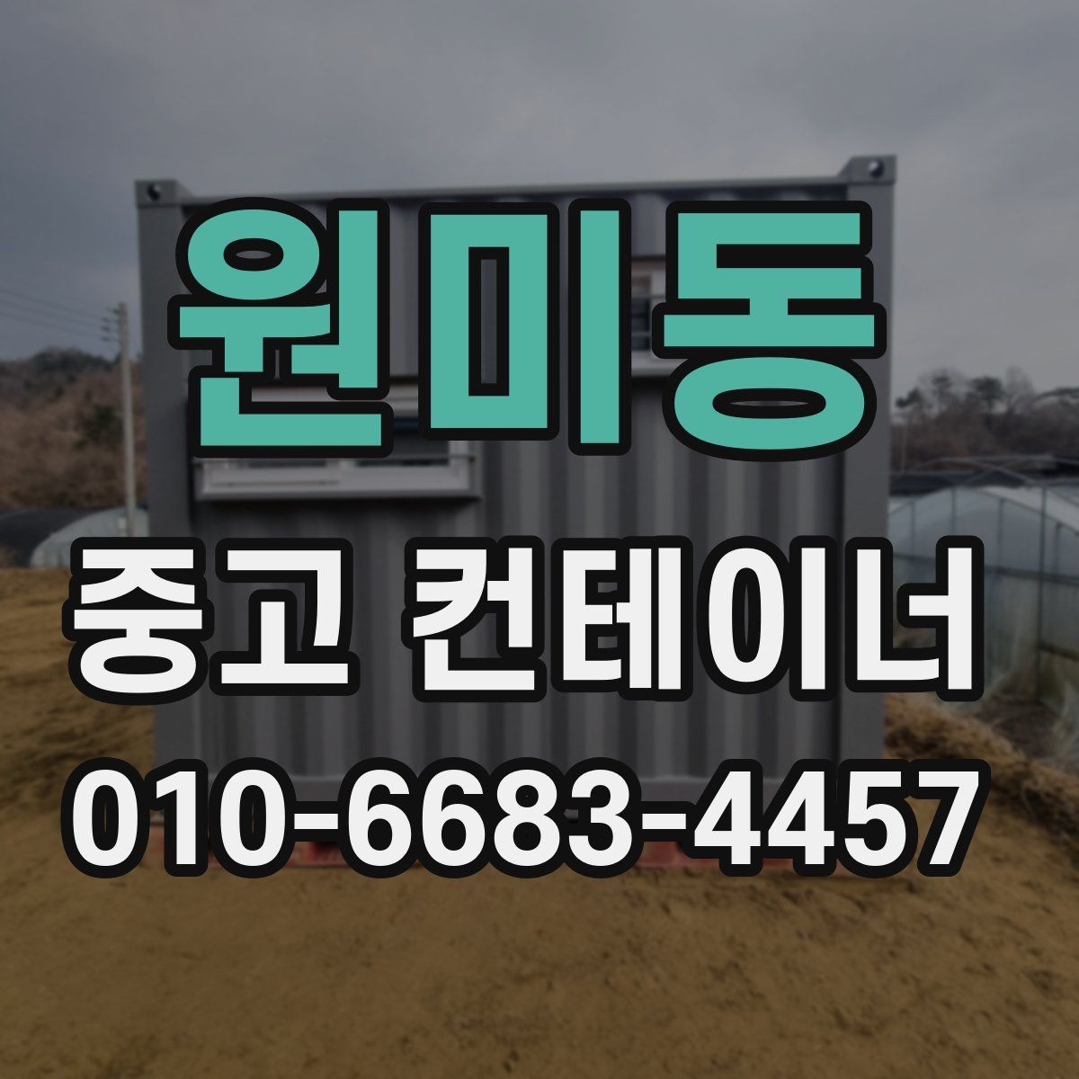 원미동 중고 컨테이너 파는곳
