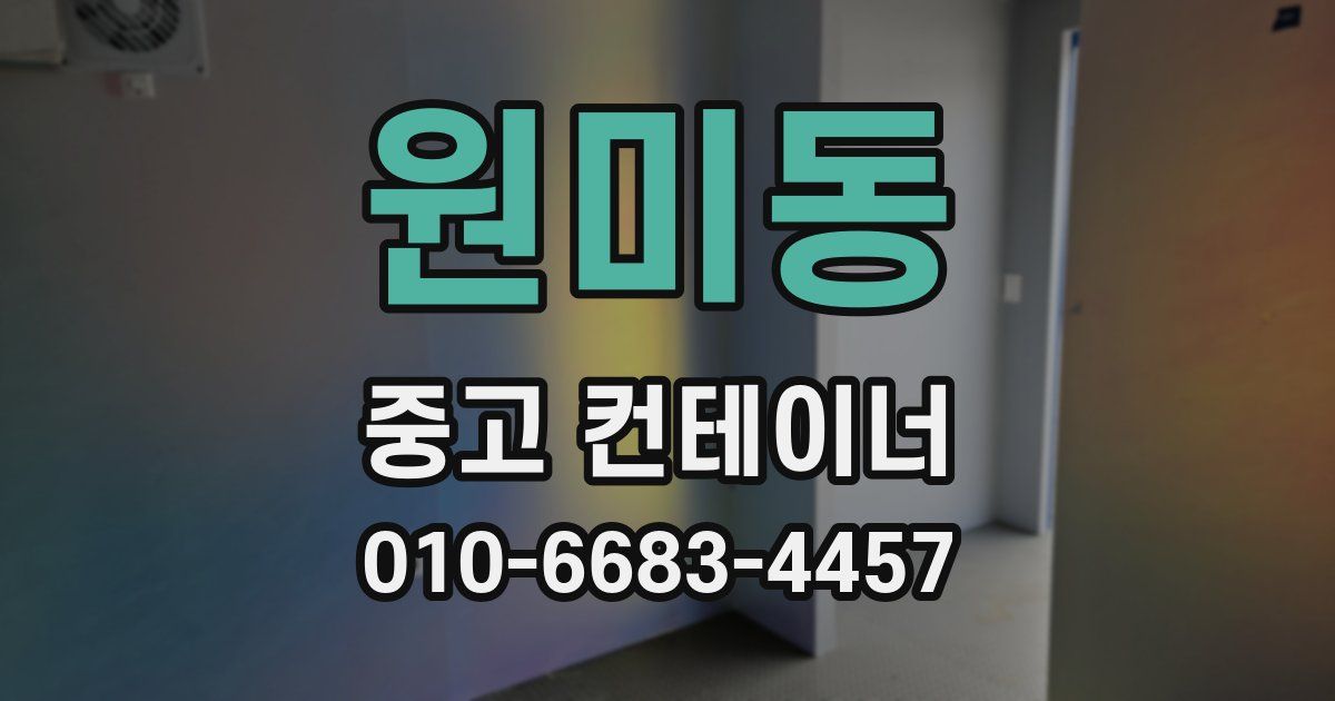 원미동 중고 컨테이너 파는곳