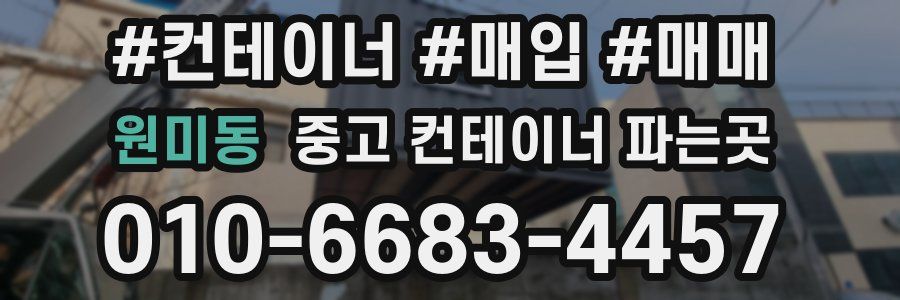 원미동 중고 컨테이너 파는곳