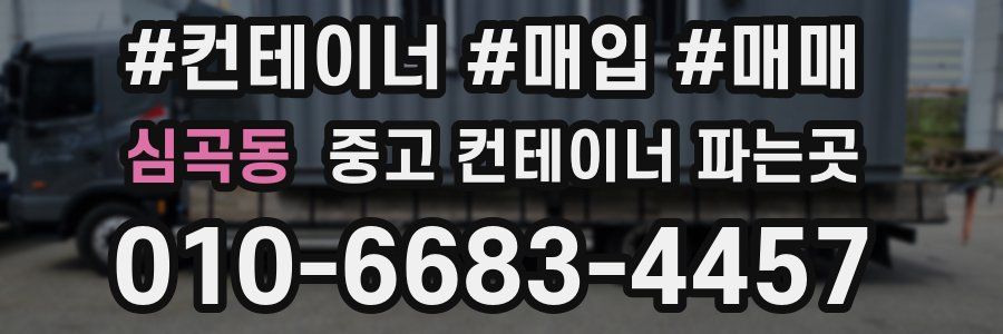 심곡동 중고 컨테이너 파는곳