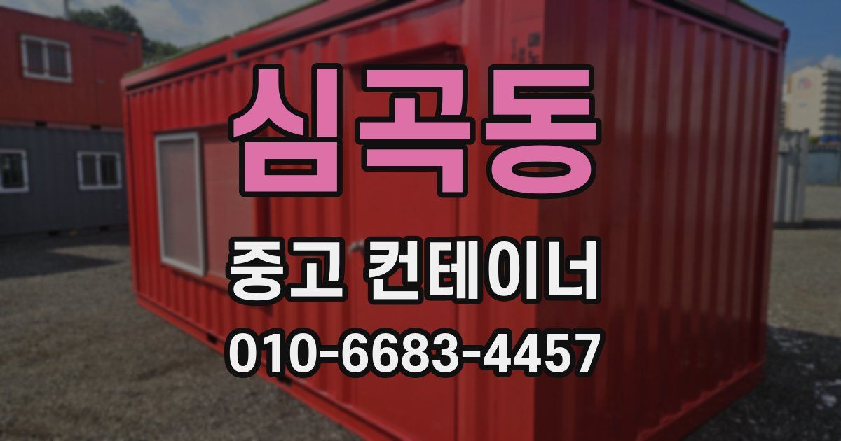 심곡동 중고 컨테이너 파는곳