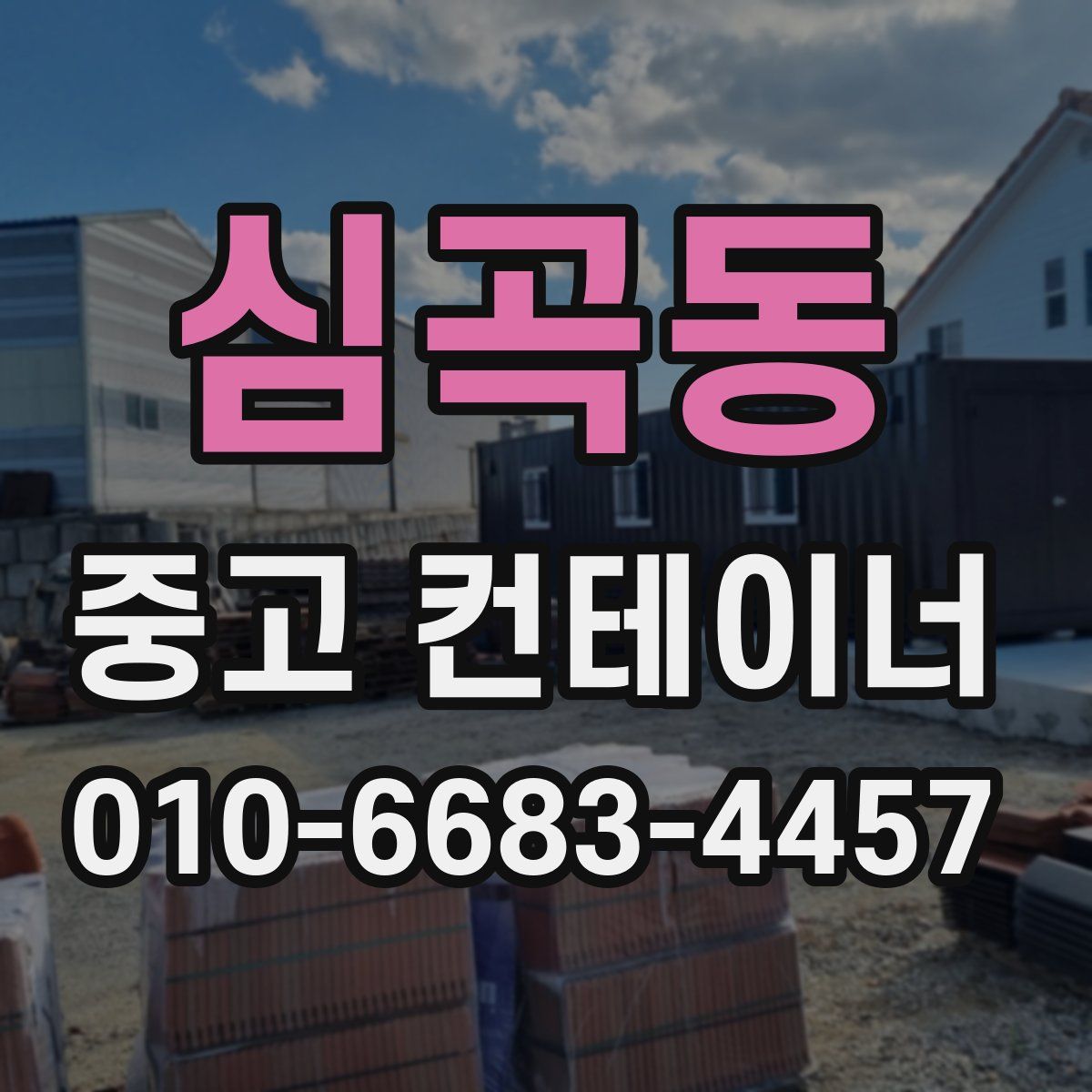 심곡동 중고 컨테이너 파는곳