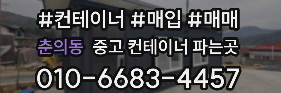 춘의동 중고 컨테이너 파는곳