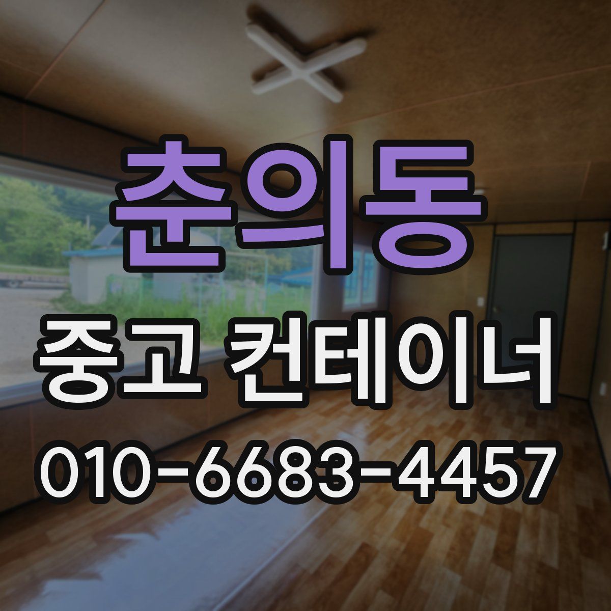 춘의동 중고 컨테이너 파는곳