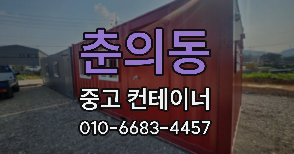 춘의동 중고 컨테이너 파는곳
