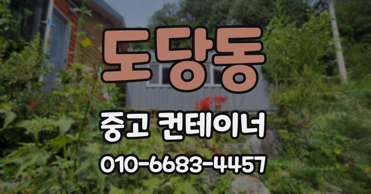 도당동 중고 컨테이너 파는곳