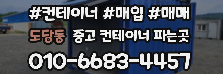 도당동 중고 컨테이너 파는곳