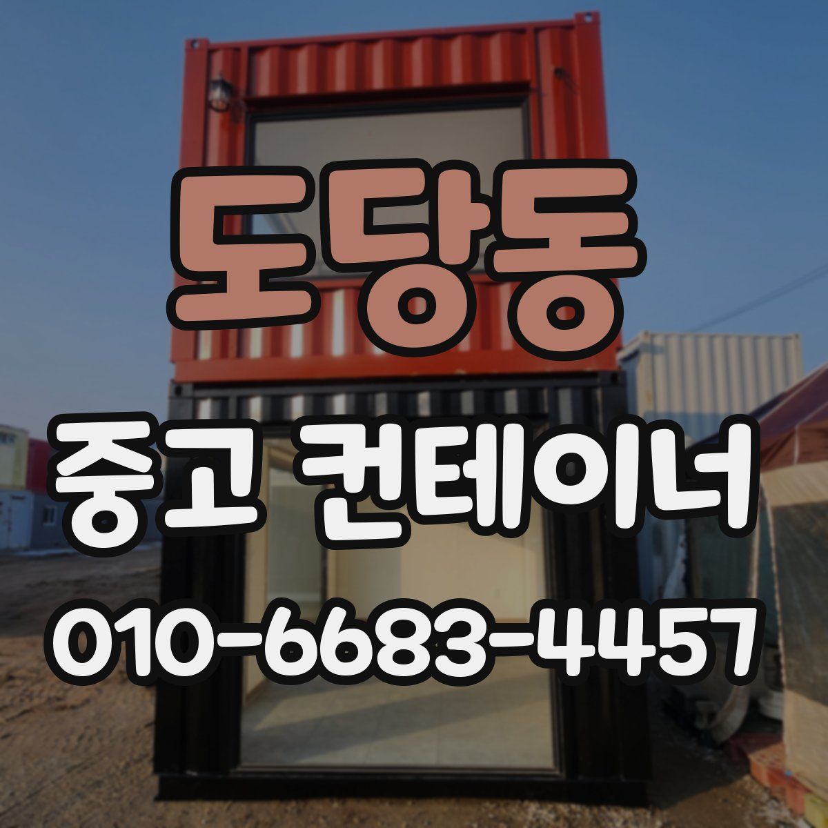 도당동 중고 컨테이너 파는곳