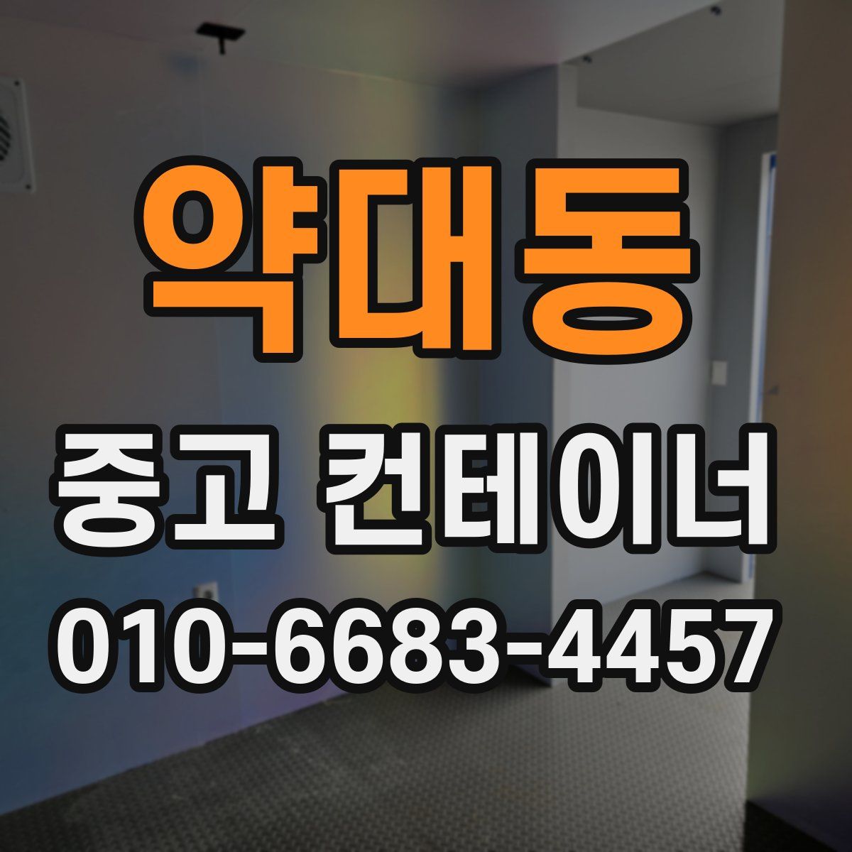 약대동 중고 컨테이너 파는곳