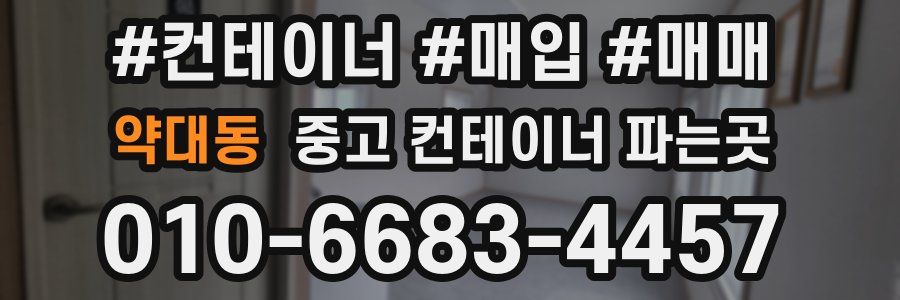 약대동 중고 컨테이너 파는곳