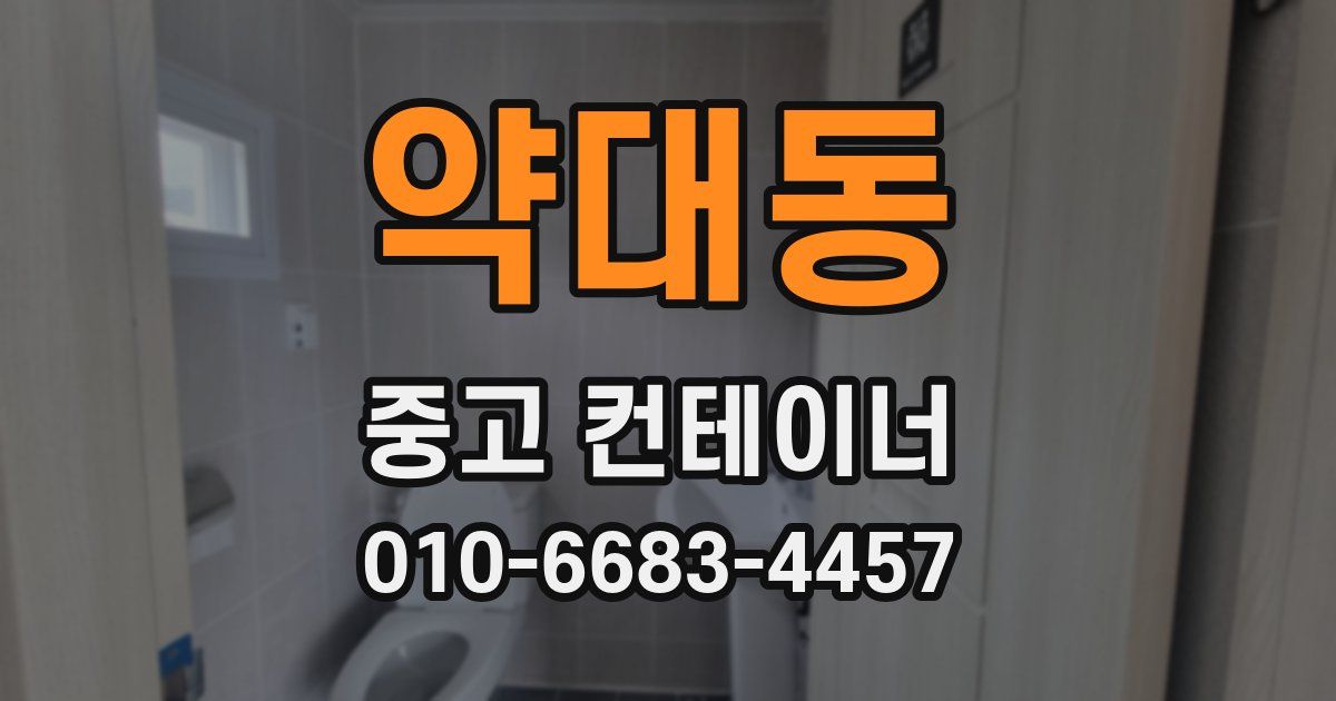 약대동 중고 컨테이너 파는곳
