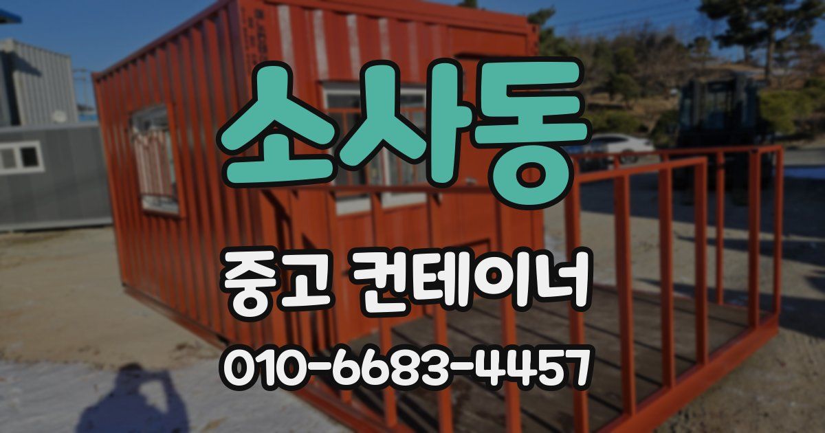 소사동 중고 컨테이너 파는곳