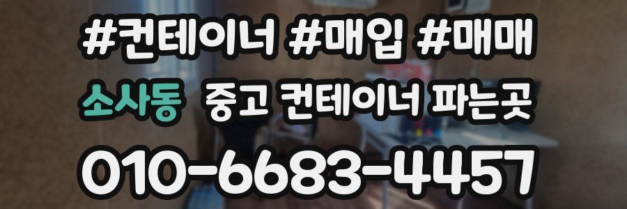 소사동 중고 컨테이너 파는곳