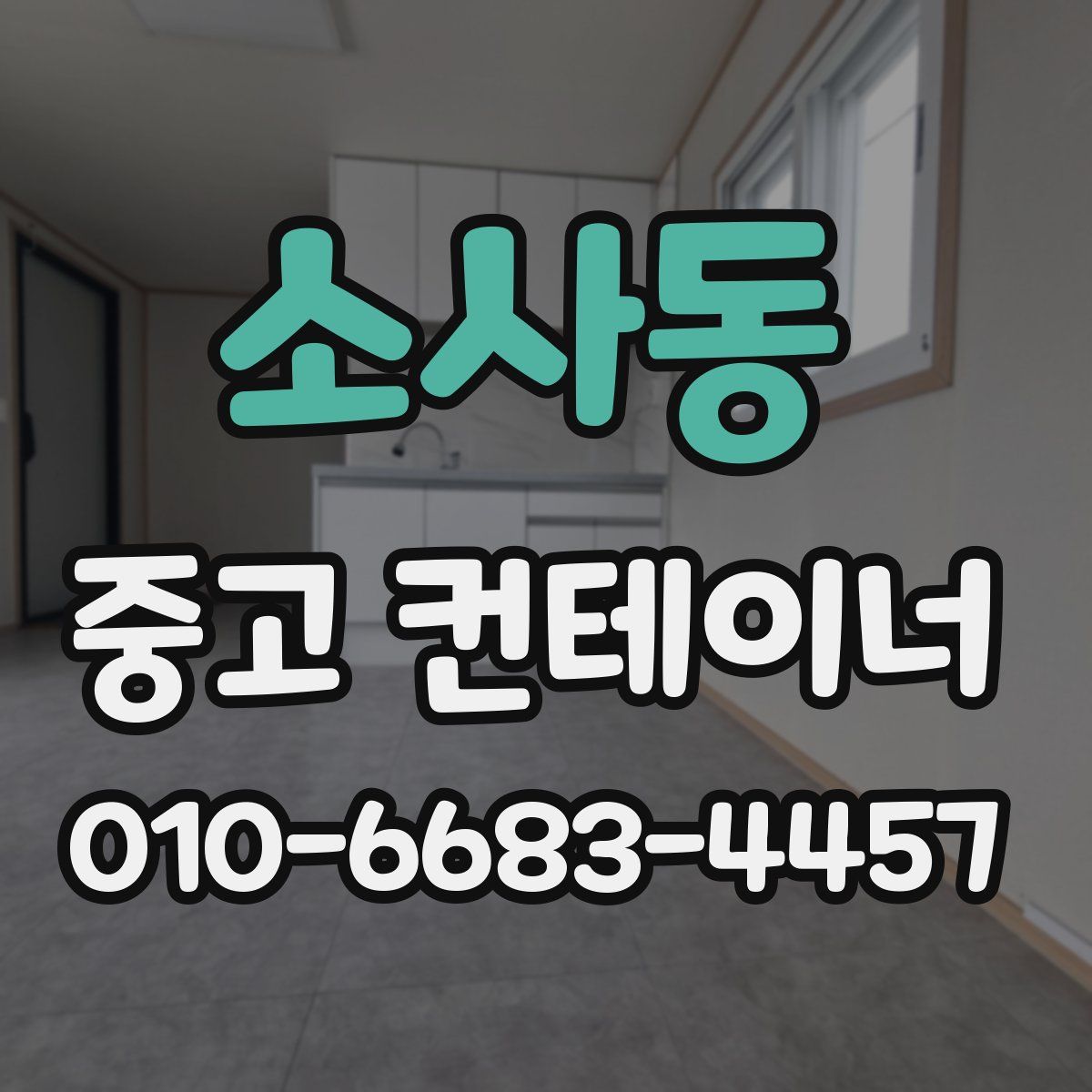 소사동 중고 컨테이너 파는곳