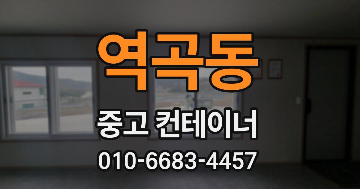 역곡동 중고 컨테이너 파는곳