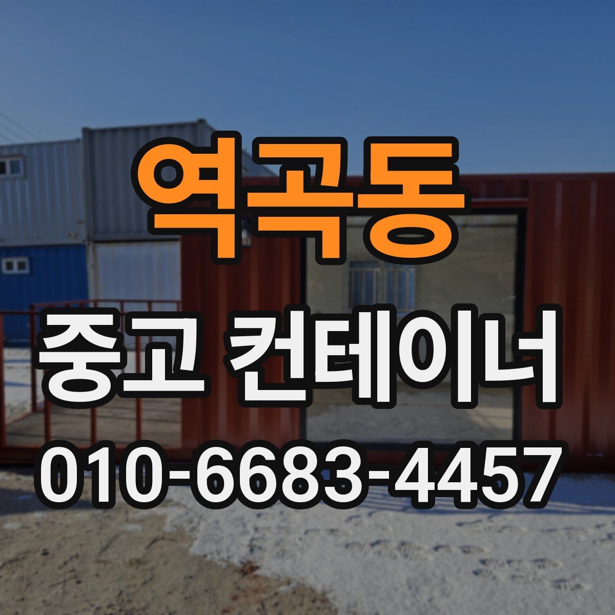 역곡동 중고 컨테이너 파는곳