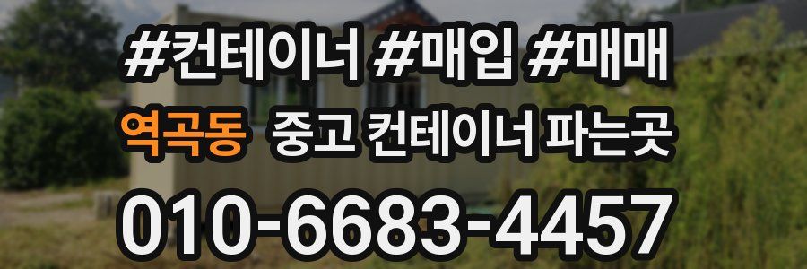 역곡동 중고 컨테이너 파는곳