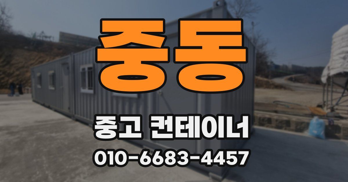 중동 중고 컨테이너 파는곳