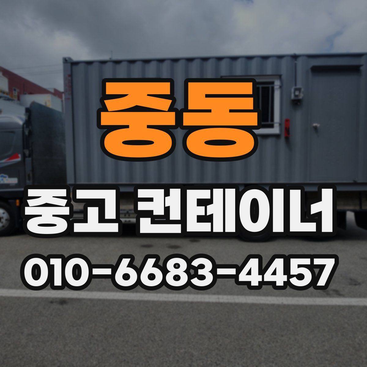 중동 중고 컨테이너 파는곳