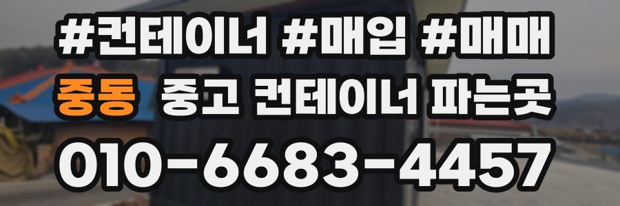 중동 중고 컨테이너 파는곳