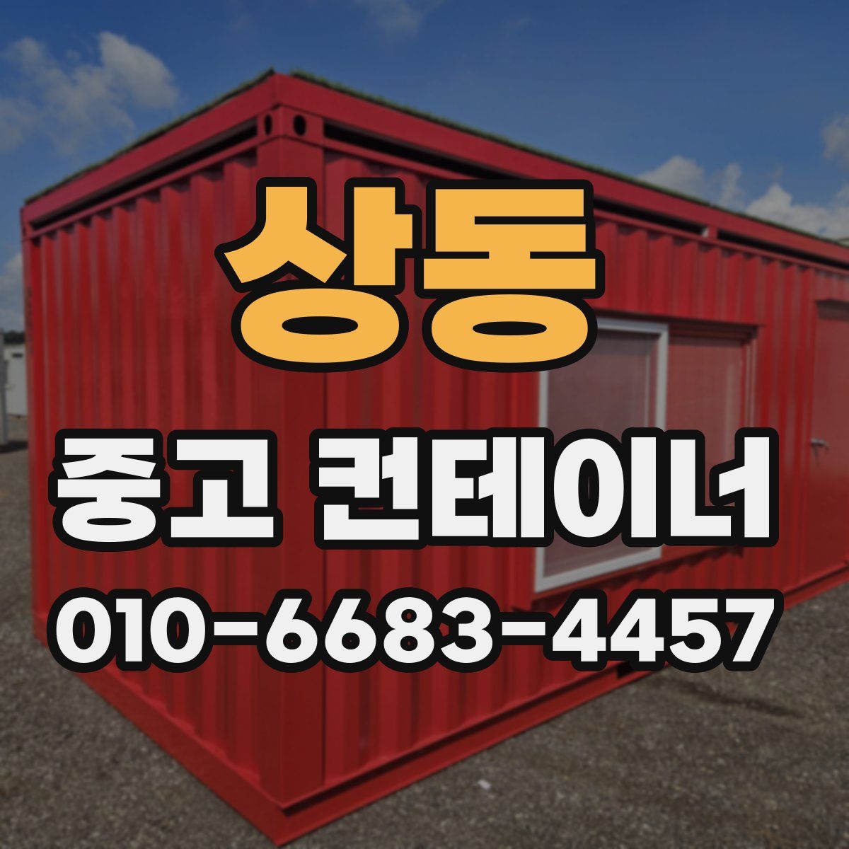상동 중고 컨테이너 파는곳