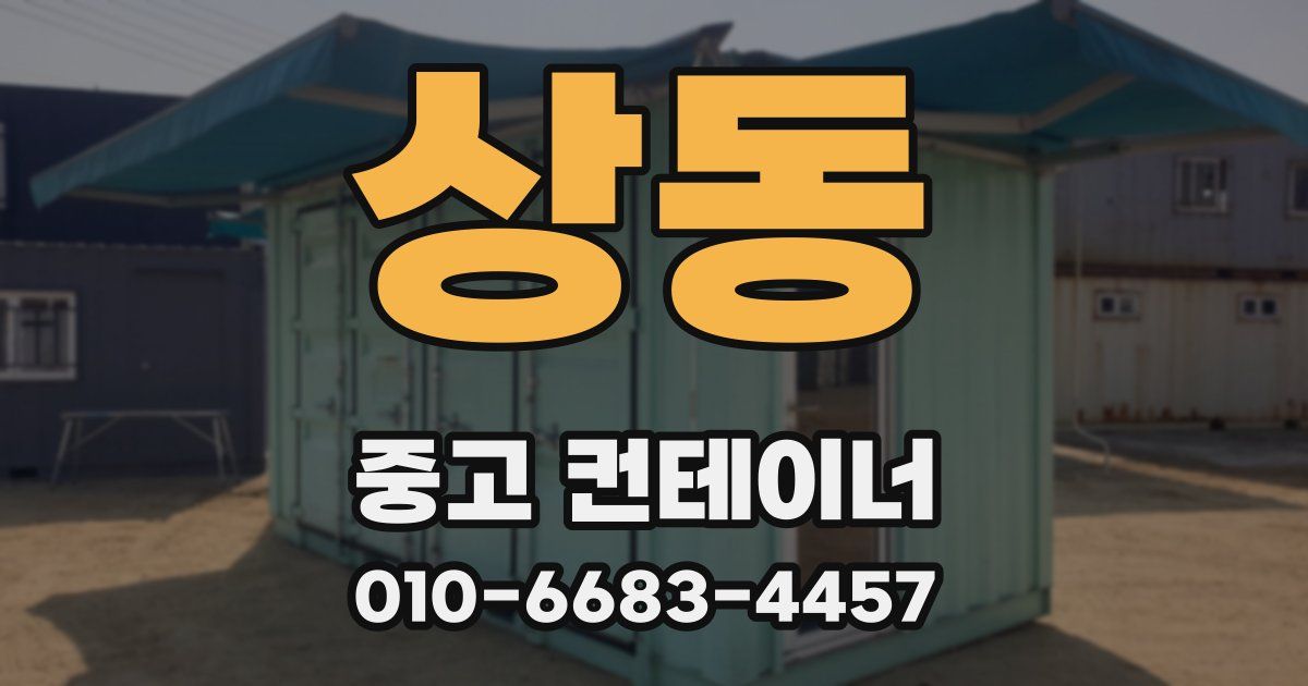 상동 중고 컨테이너 파는곳