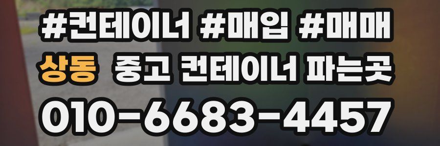 상동 중고 컨테이너 파는곳