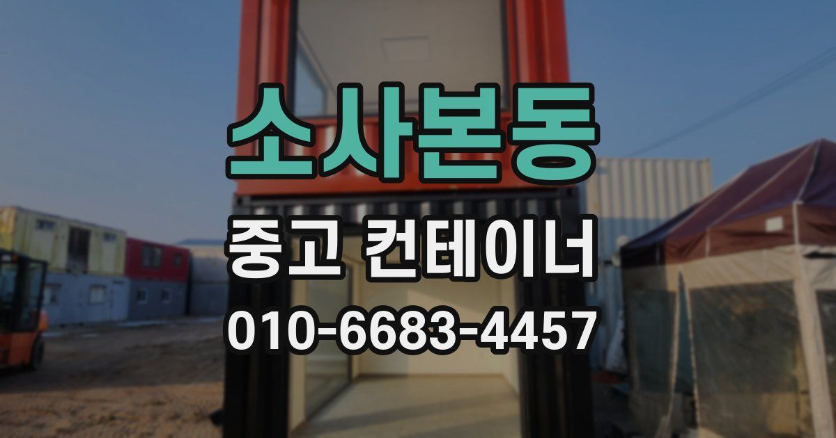 소사본동 중고 컨테이너 파는곳
