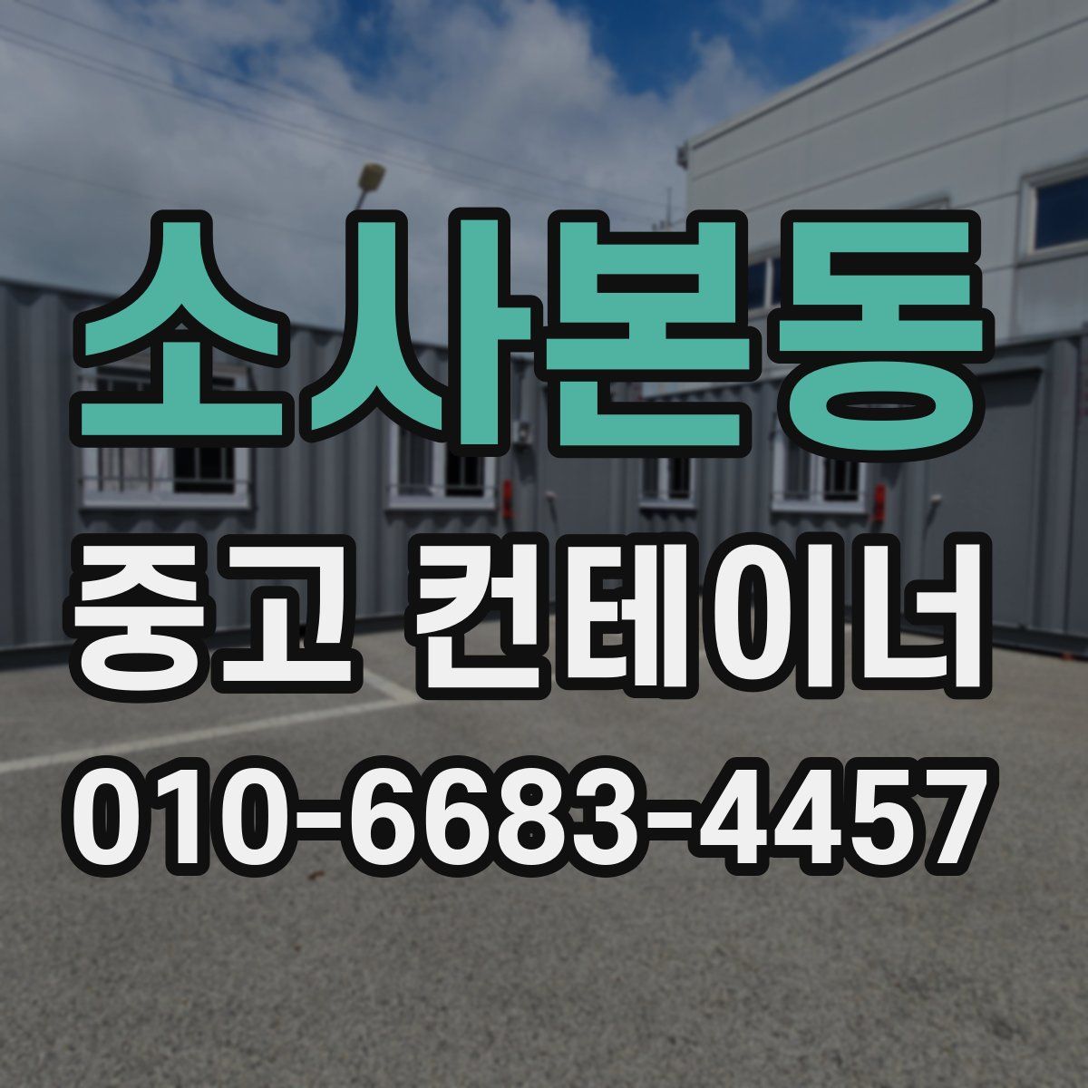 소사본동 중고 컨테이너 파는곳