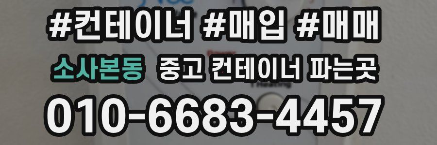 소사본동 중고 컨테이너 파는곳