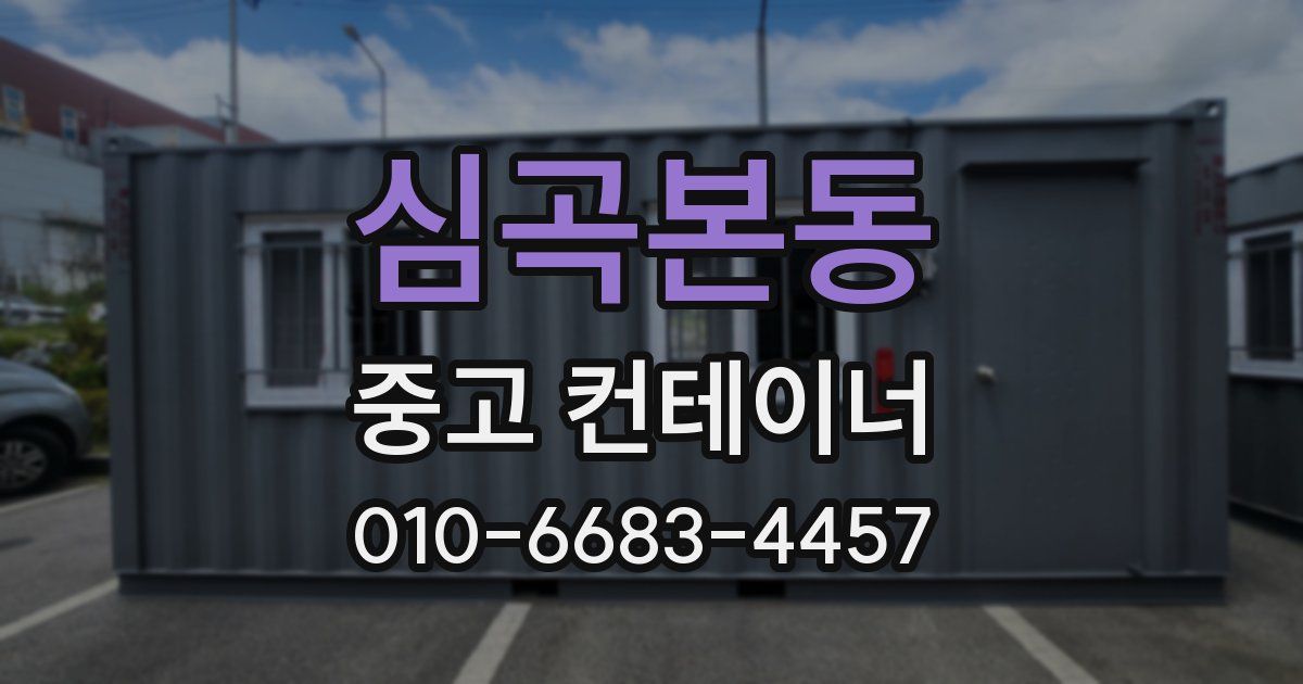 심곡본동 중고 컨테이너 파는곳