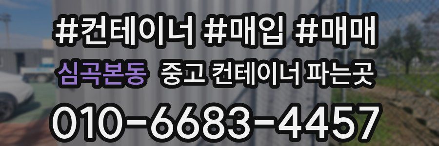 심곡본동 중고 컨테이너 파는곳