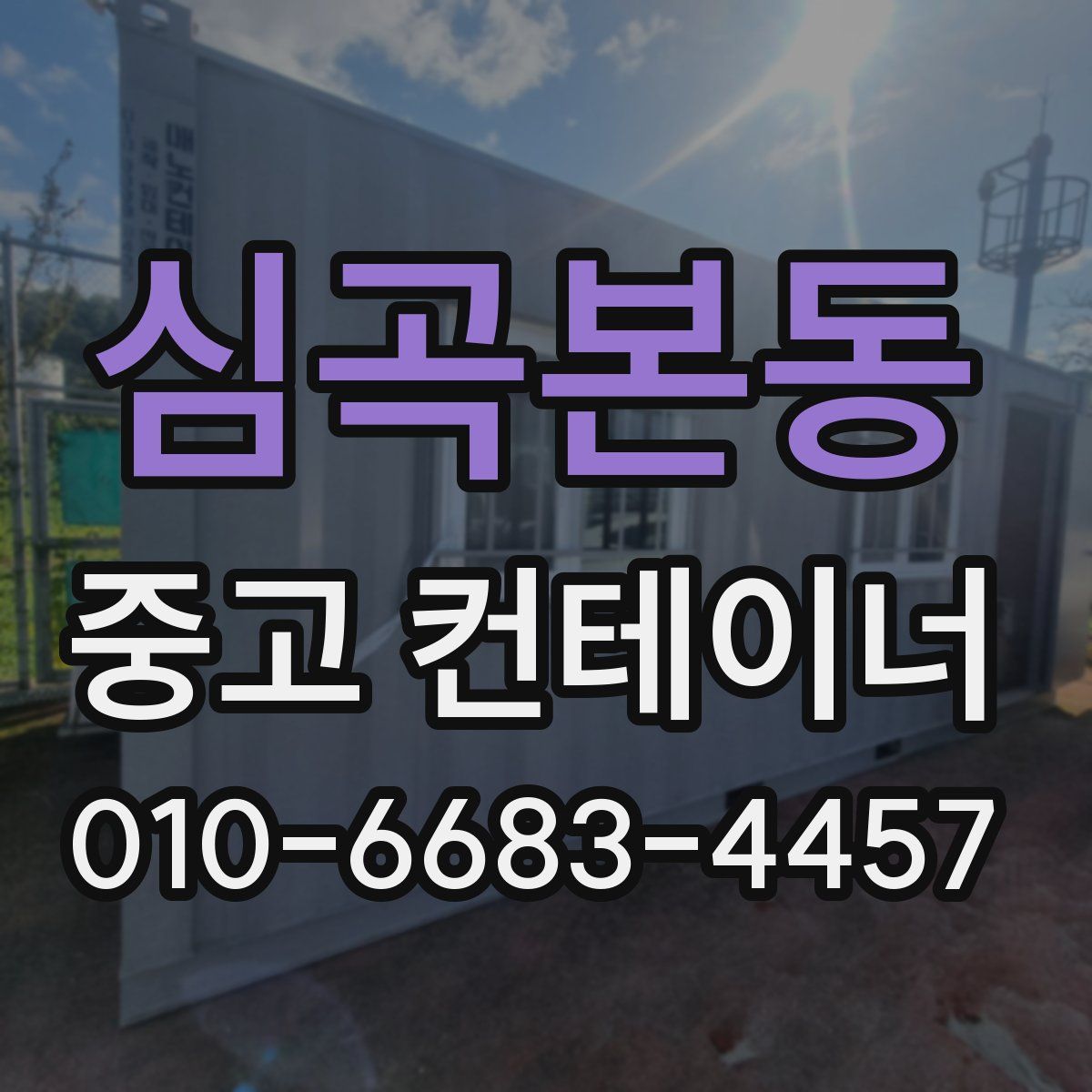 심곡본동 중고 컨테이너 파는곳