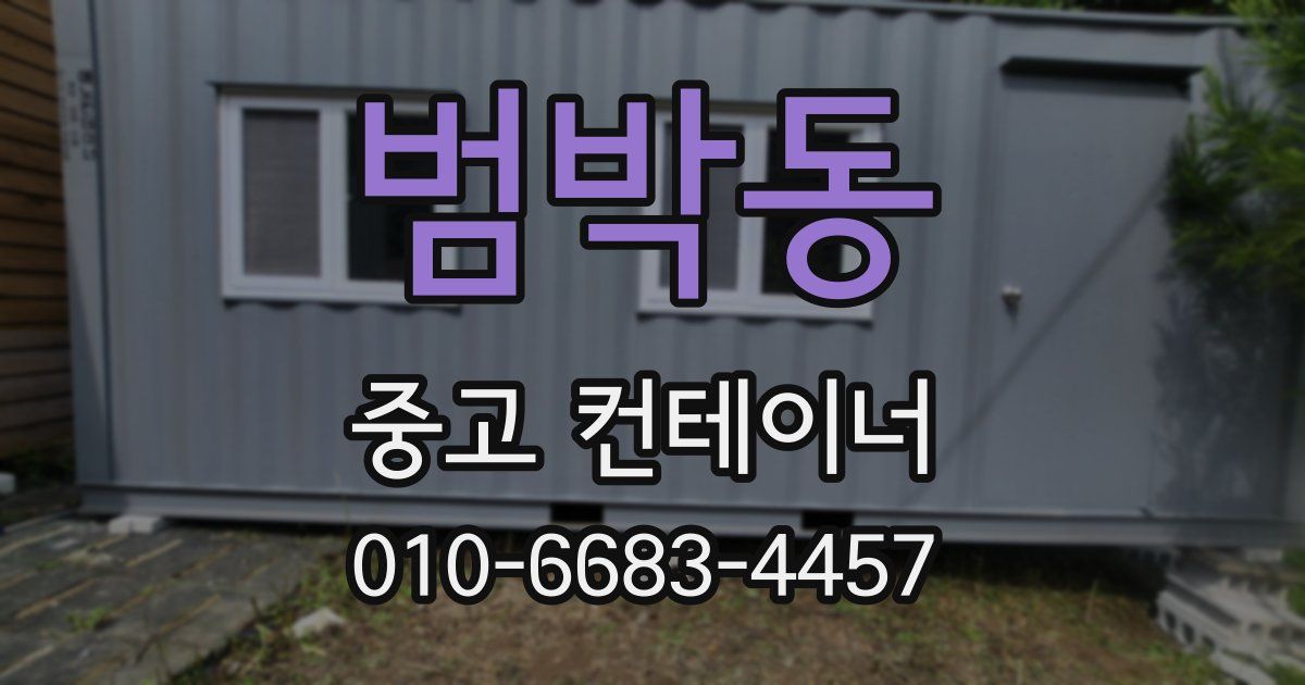 범박동 중고 컨테이너 파는곳