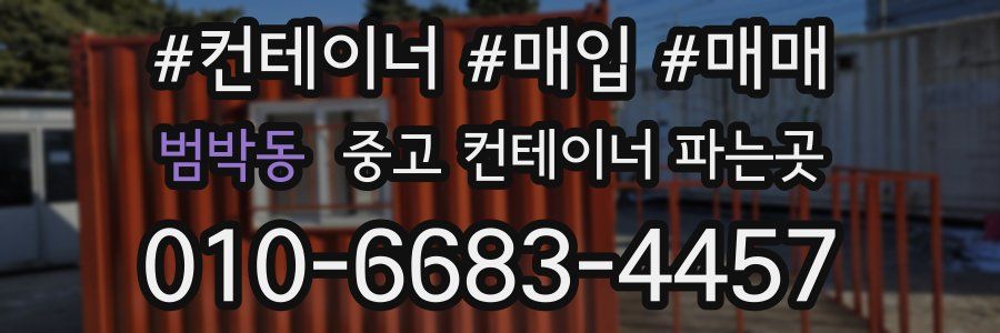 범박동 중고 컨테이너 파는곳