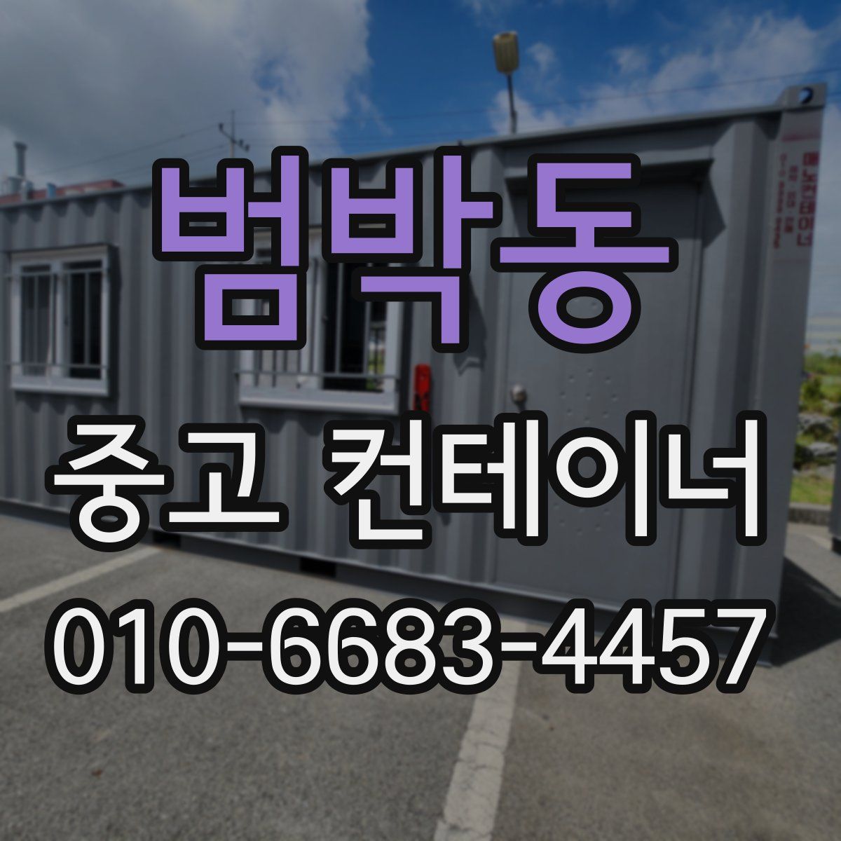 범박동 중고 컨테이너 파는곳
